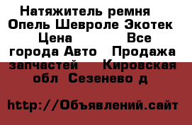 Натяжитель ремня GM Опель,Шевроле Экотек › Цена ­ 1 000 - Все города Авто » Продажа запчастей   . Кировская обл.,Сезенево д.